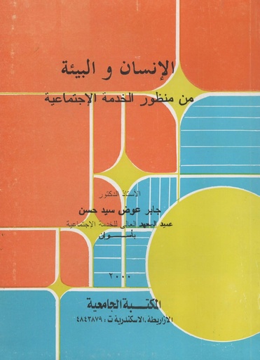 [1000000198676] الانسان و البيئة من منظور الخدمة الاجتماعية