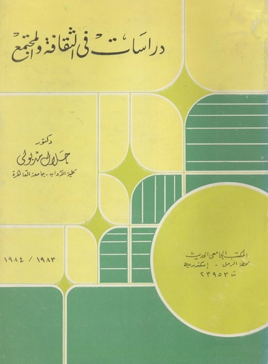[1000000202441] دراسات في الثقافة و المجتمع