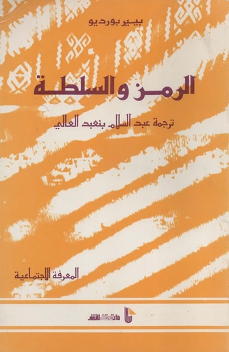 [1000000201123] الرمز و السلطة