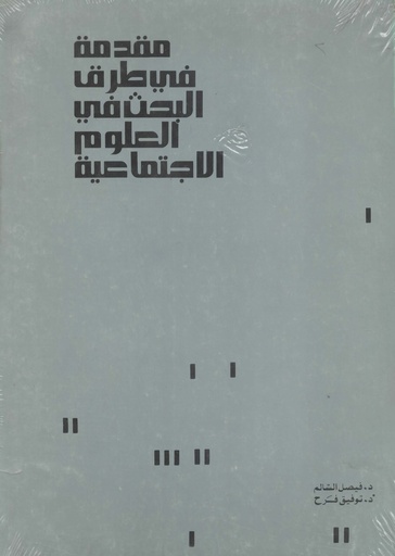 [1000000204414] مقدمة في طرق البحث في العلوم الاجتماعية