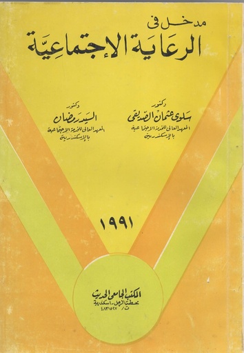 [1000000204148] مدخل في الرعاية الاجتماعية
