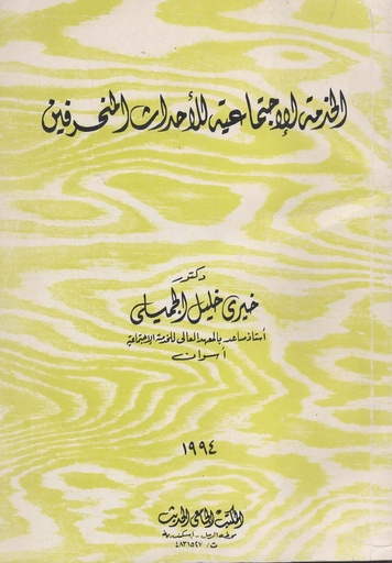 [1000000199802] الخدمة الاجتماعية للاحداث المنحرفين