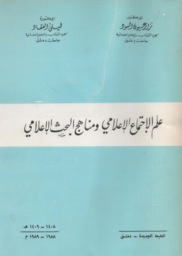 [1000000203417] علم الاجتماع الاعلامي و مناهج البحث الاعلامي