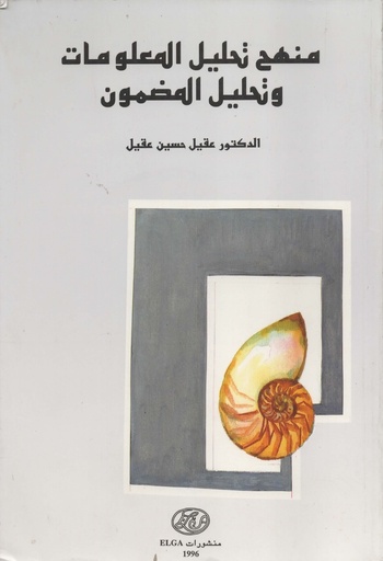 [1000000204636] منهج تحليل المعلومات و تحليل المضمون