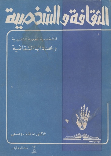 [1000000199505] الثقافة و الشخصية
