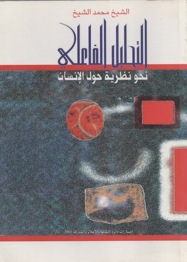 [1000000199048] التحليل الفاعلي نحو نظرية حول الانسان