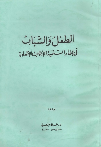 [1000000200270] الطفل والشباب في اطار التنمية الاجتماعية و الاقتصادية