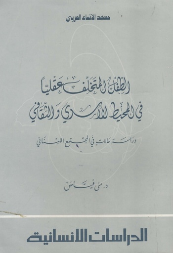 [1000000200263] الطفل المتخلف عقليا في المحيط الاسري و الثقافي
