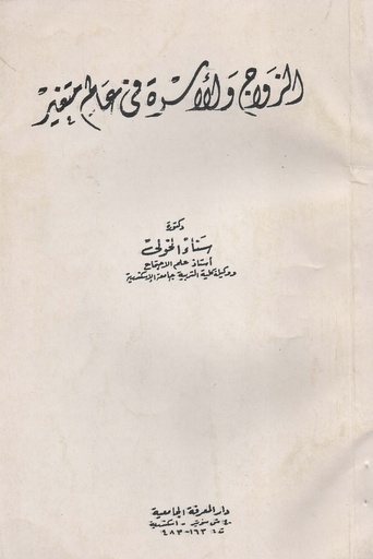 [1000000200065] الزواج و الاسرة في عالم متغير