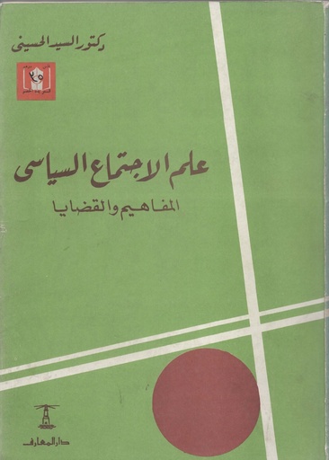 [1000000203257] علم الاجتماع السياسي المفاهيم و القضايا