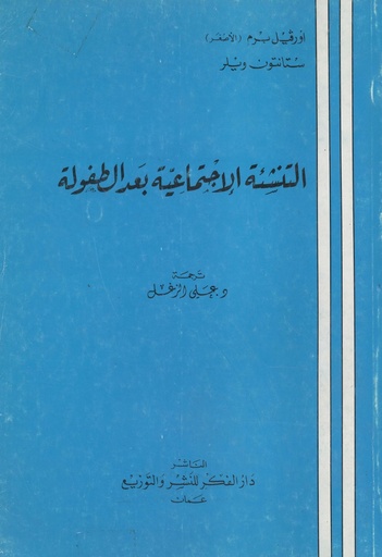 [1000000199376] التنشئة الاجتماعية بعد الطفولة