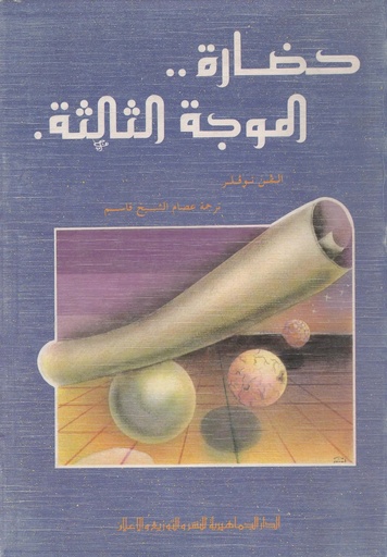 [1000000407235] حضارة الموجة الثالثة