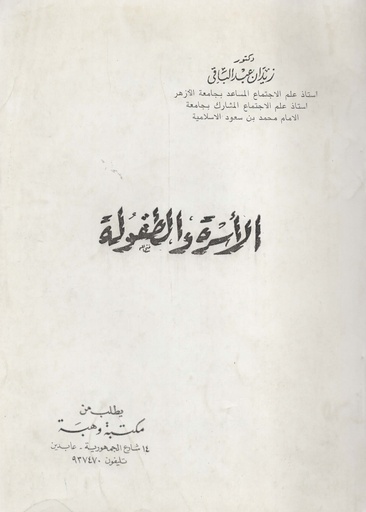 [1000000198386] الاسرة و الطفولة
