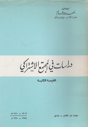 [1000000202465] دراسات في المجتمع الاشتراكي