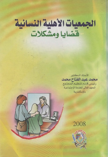 [1000000199581] الجمعيات الاهلية النسائية قضايا و مشكلات