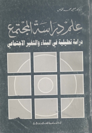 [1000000203646] علم دراسة المجتمع دراسة تحليلية في البناء و التغير الاجتماعي