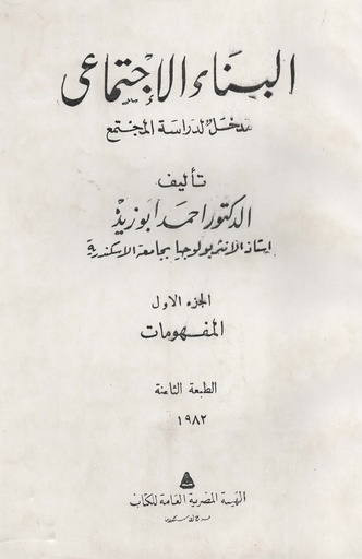 [1000000198935] البناء الاجتماعي مدخل لدراسة المجتمع ج1 المفهومات 