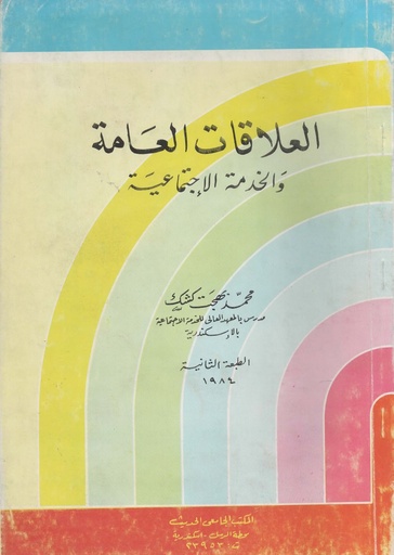 [1000000200379] العلاقات العامة والخدمة الاجتماعية