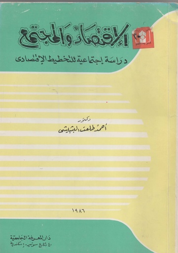 [1000000198621] الاقتصاد و المجتمع دراسة اجتماعية للتخطيط الاقتصادي