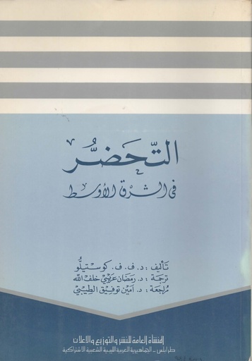 [1000000199024] التحضر في الشرق الاوسط