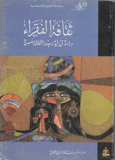 [6221149003095] ثقافة الفقراء دراسة في بنية و جذور الثقافة المصرية