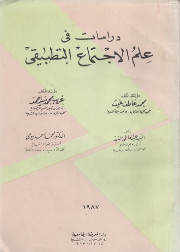 [1000000202564] دراسات في علم الإجتماع التطبيقي