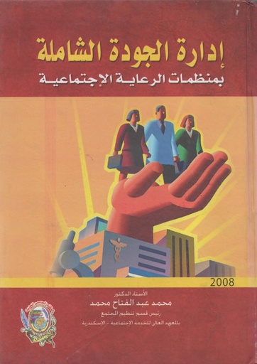 [1000000433456] ادارة الجودة الشاملة