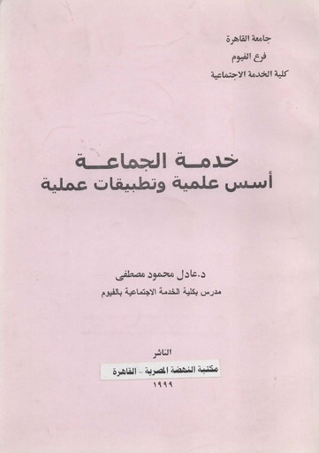 [1000000202274] خدمة الجماعة اسس علمية و تطبيقات عملية
