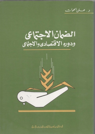 [1000000200225] الضمان الاجتماعي و دوره الاقتصادي و الاجتماعي