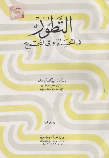 [1000000199178] التطور في الحياة و في المجتمع