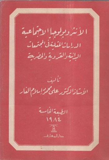 [1000000198485] الانثروبولوجيا الاجتماعية الدراسات الحقلية في المجتمعات البدائية و القروية والحضرية