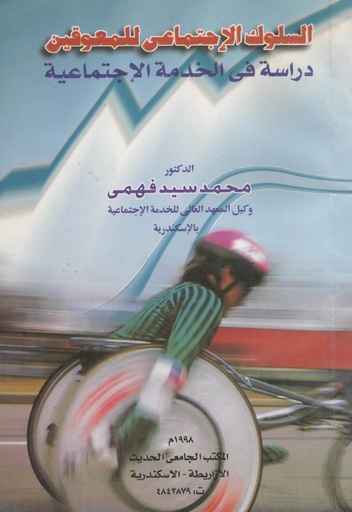 [1000000200126] السلوك الاجتماعي للمعوقين دراسة في الخدمة الاجتماعية