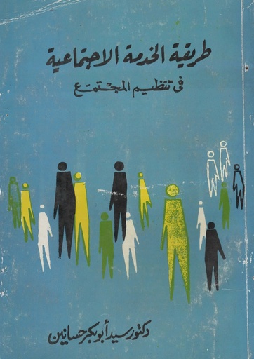 [1000000203011] طريقة الخدمة الاجتماعية في تنظيم المجتمع