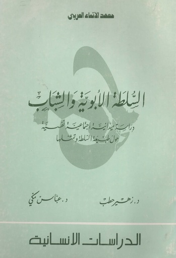 [1000000200102] السلطة الابوية و الشباب دراسة ميدانية إجتماعية نفسية حول طبيعة السلطة و تمثلها 