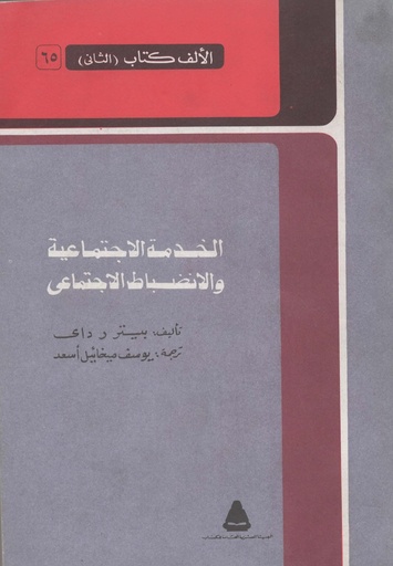 [1000000199734] الخدمة الاجتماعية و الانضباط الاجتماعي سلسلة الالف كتاب (الثاني) 65