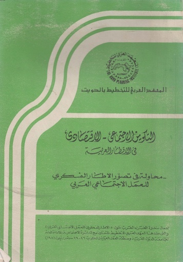 [1000000199345] التكوين الاجتماعي الاقتصادي في الاقطار العربية