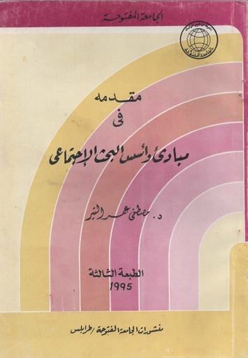 [1000000204452] مقدمة في مبادئ و اسس البحث الاجتماعي