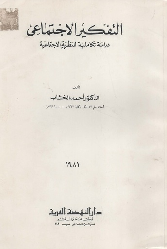 [N/A] التفكير الاجتماعي دراسة تكاملية للنظرية الاجتماعية