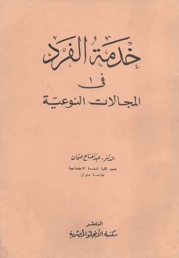 [N/A] خدمة الفرد في المجالات النوعية