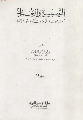 [1000000199154] التصنيع و العمران بحث ميدانى للاسكندرية وعمالها
