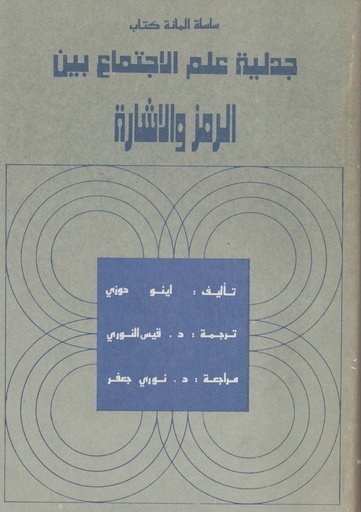 [1000000202144] جدلية علم الاجتماع بين الرمز والاشارة