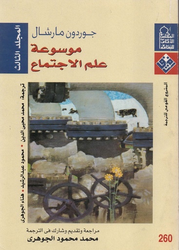 [1000000204681] موسوعة علم الاجتماع المجلد الثالث