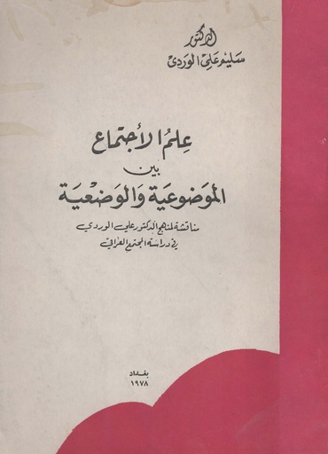 [1000000203349] علم الاجتماع بين الموضوعية و الوضعية