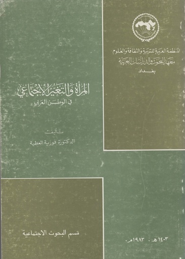 [1000000201079] المراة و التغيير الاجتماعي في الوطن العربي