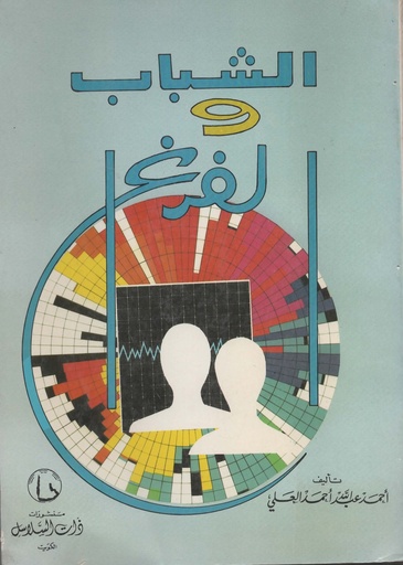 [1000000200171] الشباب و الفراغ