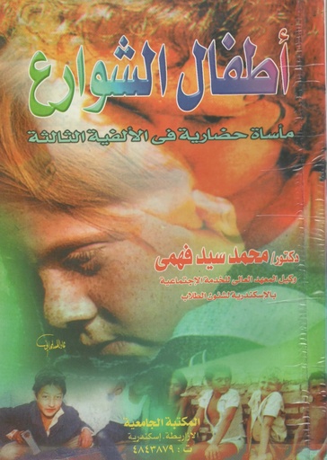 [1000000201772] اطفال الشوارع ماساة حضارية في الالفية الثالثة