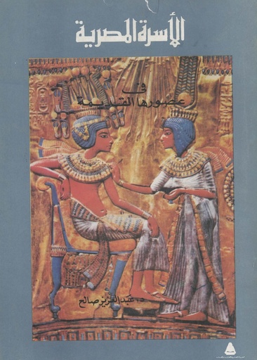 [1000000198362] الاسرة المصرية في عصورها القديمة