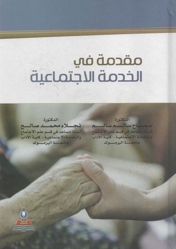 [9789957167677] مقدمة في الخدمة الاجتماعية