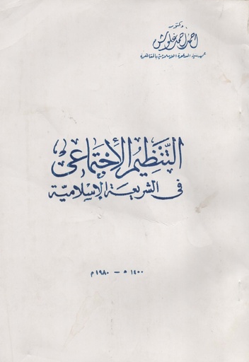 [1000000199406] التنظيم الاجتماعي في الشريعة الاسلامية