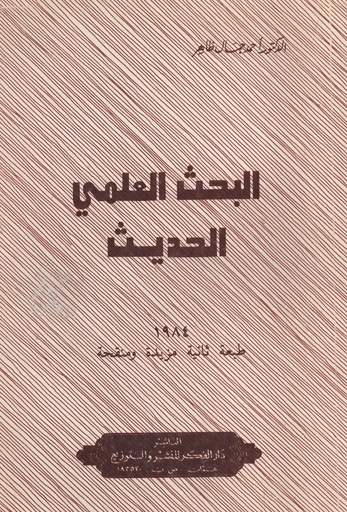 [1000000198881] البحث العلمي الحديث